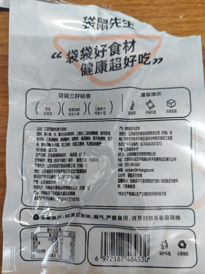 袋鼠先生鸡鸭零食