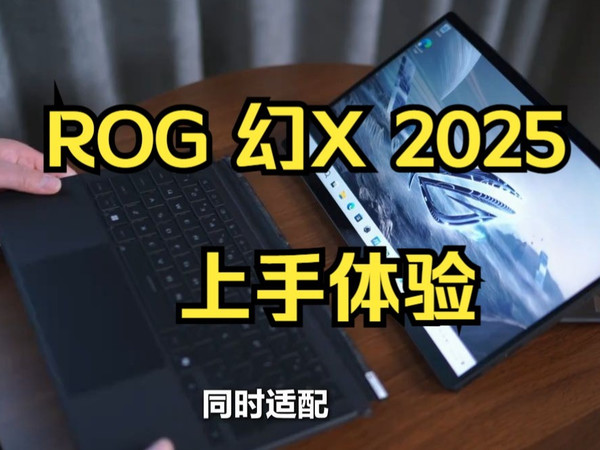地表最强二合一平板笔记本，ROG 幻X 2025 华硕笔记本！