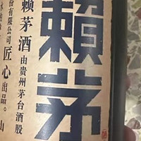 赖茅传承蓝酱香型，口感与品质解析