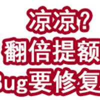 凉凉？翻倍提额Bug要修复？