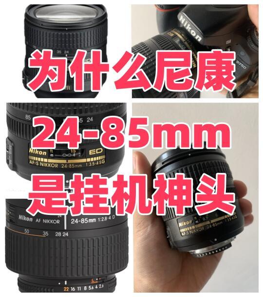 为什么尼康24-85是挂机神头🤔|阿通评测