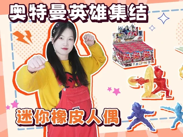 奥特曼橡皮人第10弹！连拆48盒，能找到无限梦比优斯吗？ #奥特曼 #少儿 #梦比优斯奥特曼