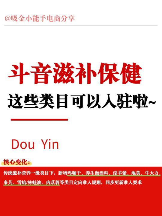 抖音滋补保健新规❗商家如何报白入驻❓
