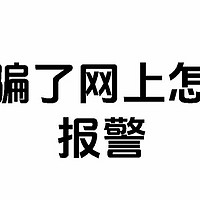 网络诈骗如何高效报警–全国网上连线110报警平台指挥中心