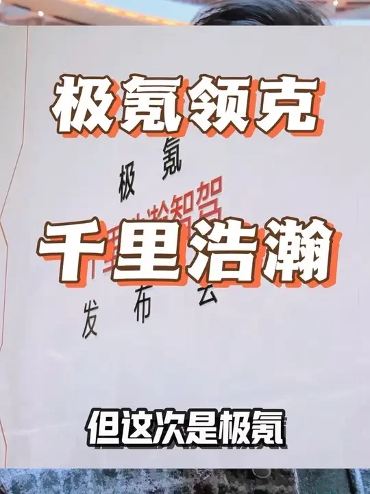 吉利智驾不行？极氪千里浩瀚发布会来啦！H7/H9即将上线，领克900也跑不了！#领克900 #千里浩瀚 #薯条聊车 #极氪智驾 #极氪zeekr