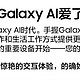  三星Galaxy S24 AI手机使用感受　