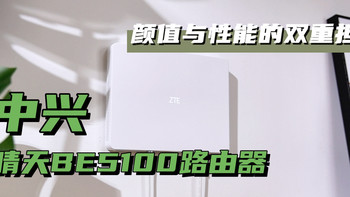 家居美学新标杆！中兴晴天 BE5100 Wi-Fi 7 路由器 C 位出道