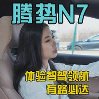 25款腾势N7体验：豪华和科技全都有了