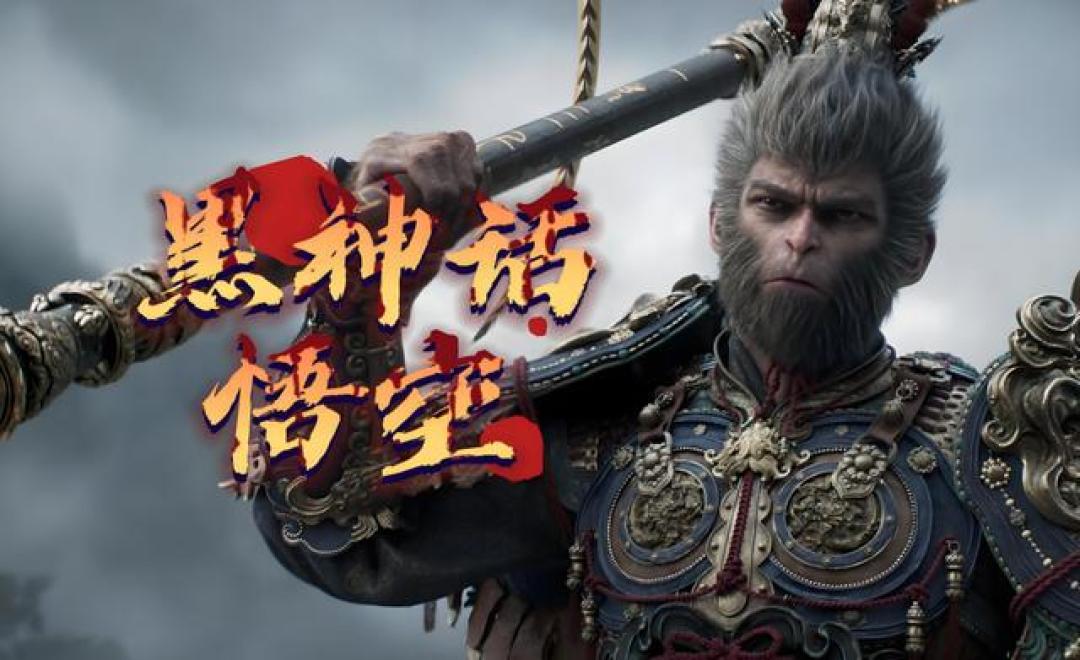 《黑神话:悟空》PS5国行版获批
