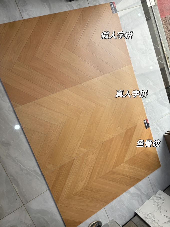 究竟是选真假人字拼还是鱼骨纹?我选了它!_什么值得买