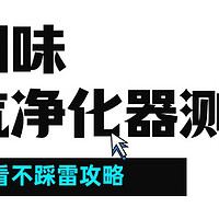 除烟味空气净化器性价比如何选？除烟味空气净化器推荐爆肝实测