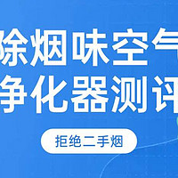 去烟味最好的空气净化器哪个好？口碑好的二手烟空气净化器