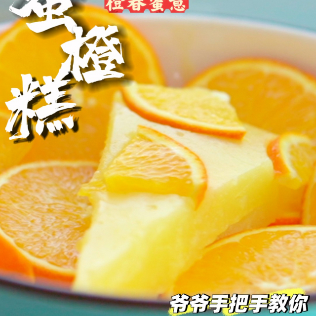 春天必备小甜点！清新蜜橙糕🍊宿舍小锅就能做