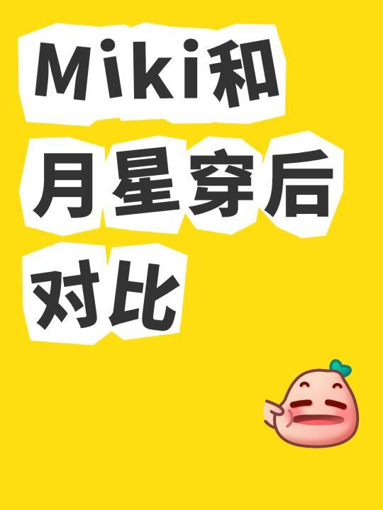 Miki和月星同码穿后对比