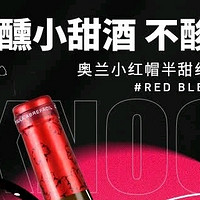 奥兰小红帽经典半甜红葡萄酒｜微醺暖意，冬日专属的浪漫仪式感