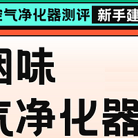 空气净化器吸烟味推荐！性能王实测体验分析