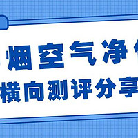 最好的二手烟空气净化器是哪个牌子？空气净化器吸烟味推荐