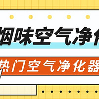 空气净化器吸烟味推荐：良心汇总3款亮点多多的品牌