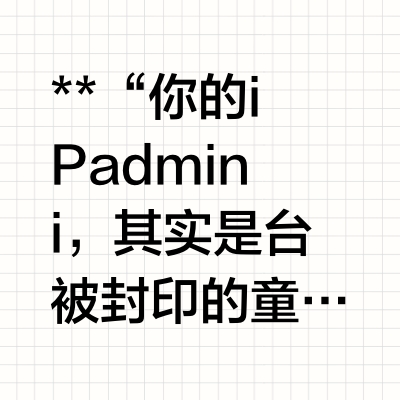 怀旧党狂喜！iPad mini2降级iOS10秒变游戏机