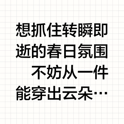 春日松弛感穿搭图鉴