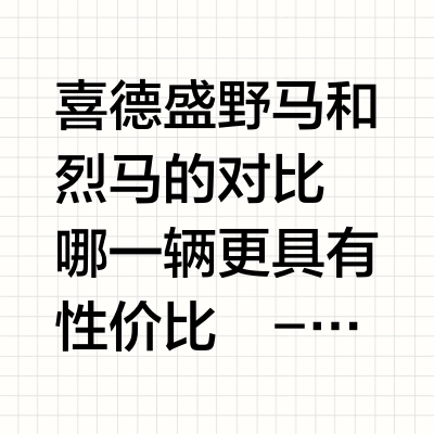 一文看懂！喜德盛野马烈马差异在哪？