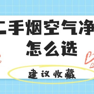 祛除二手烟空气净化器哪个牌子好？空气净化器除烟味最好的测评