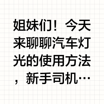 【汽车灯光使用全攻略！新手必看！】