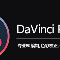 超全摄影后期教程，让你轻松出片，附最新剪辑DaVinci Resolve