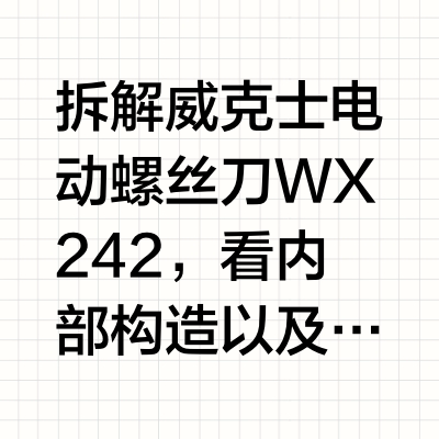 威克士WX242暴力拆解