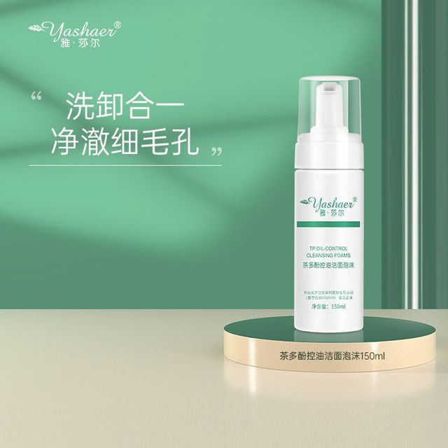 雅莎尔茶多酚控油泡沫清爽净撤温和清洁洗面奶洁面慕斯150/120ml