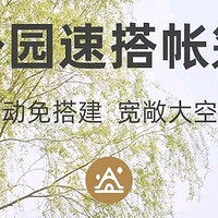 京东京造前厅4.4涂银版帐篷：3秒搭建的防晒露营神器