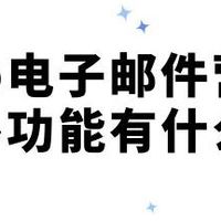 B2B电子邮件营销多功能的实用价值解析