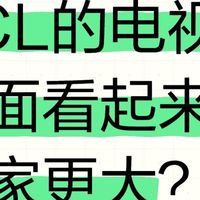 为什么同样是85吋，TCL Q10L系列 画面看起来更大？