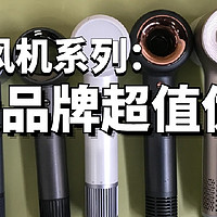 电吹风机品牌排行榜前十名：什么牌子的质量比较好？实测种草！