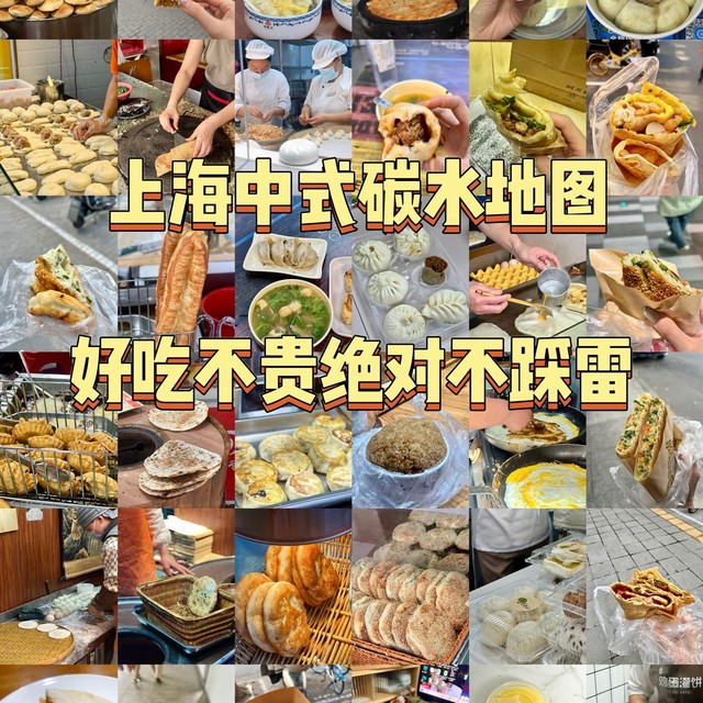 上海中式碳水地图，好吃不贵绝对不踩雷！