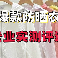 蕉下、小野和子、GK防晒衣怎么样？怎么选？热门好评款实测PK！