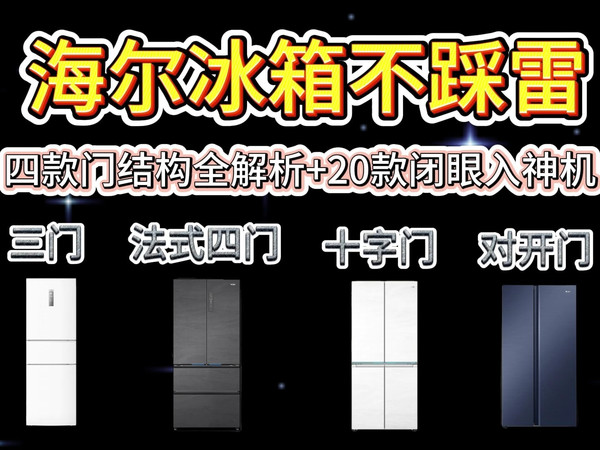 【海尔冰箱推荐】2025海尔冰箱这样选不踩雷！四大门体结构全解析+20款闭眼入神机！