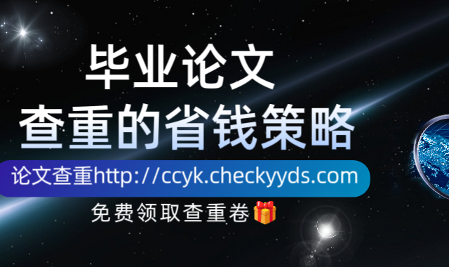 毕业论文查重的省钱策略！你的钱包被查重掏空了吗？