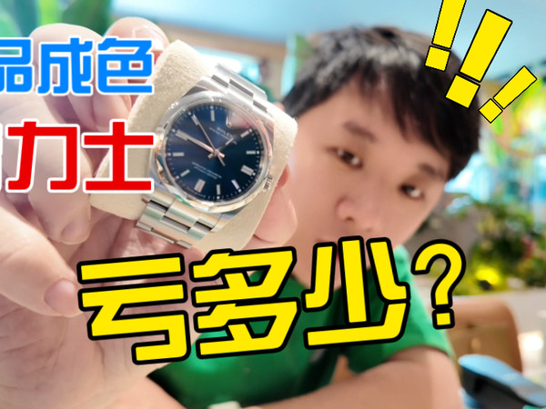 24年入的劳力士25年出到底亏多少？
