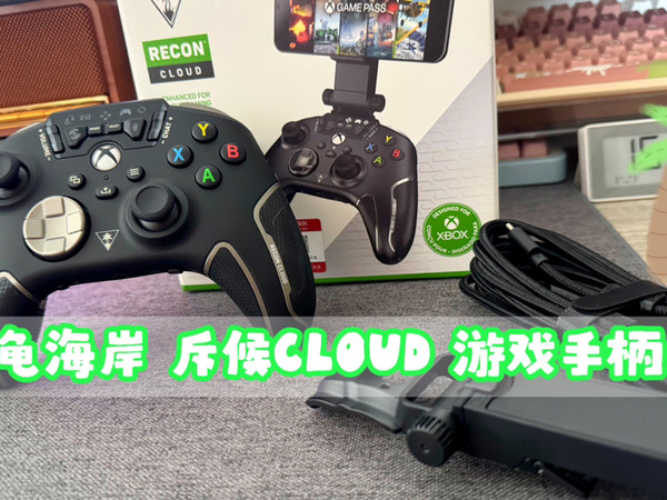 XBOX授权 自带声卡｜乌龟海岸斥候CLOUD游戏手柄｜你的游戏物理助攻