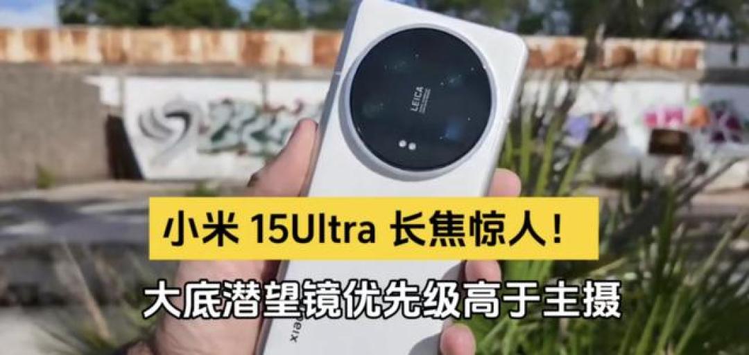 1英寸大底+2亿像素对决!小米15 Ultra和华为Pura80 Ultra谁才是影像机皇?