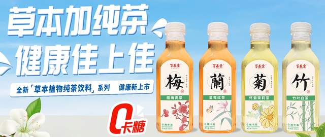组团上线！百养堂"梅兰竹菊"茶饮，以东方风骨，酿一盏人间清欢