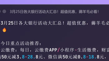 3月25日各大银行活动大汇总！超值优惠，薅羊毛必看！ 