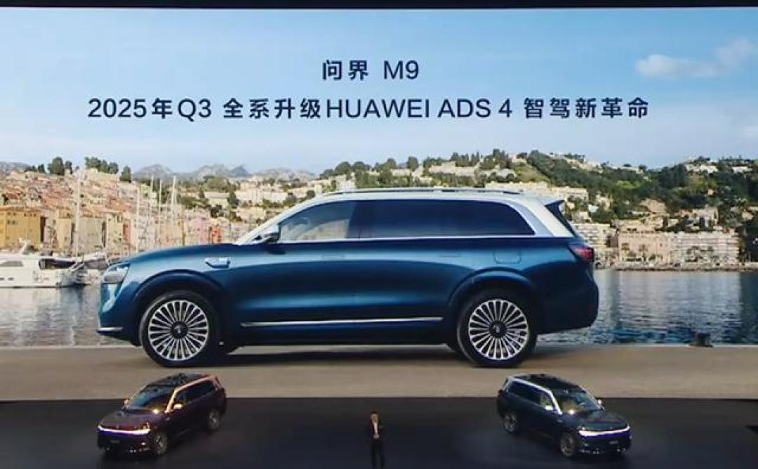 余承东宣布华为ADS 4.0将于2025年推出,问界M9首批搭载