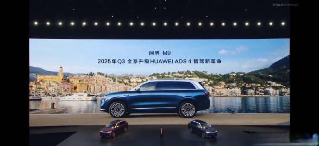 余承东宣布华为ADS 4.0将于2025年推出,问界M9首批搭载