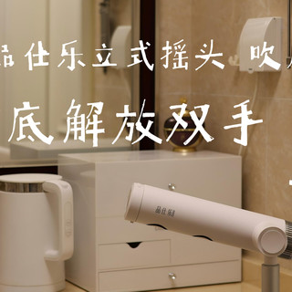 彻底解放双手的吹风机——品仕乐摇头立式吹风机使用体验