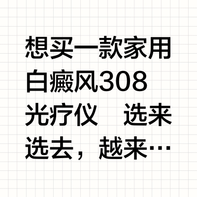 3类白癜风光疗仪避坑指南，选错=浪费钱！