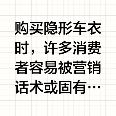 隐形车衣八大误区