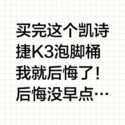 过年送爸妈泡脚桶，买完我就后悔了！