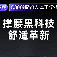 久坐救星：西昊C300i智能人体工学椅